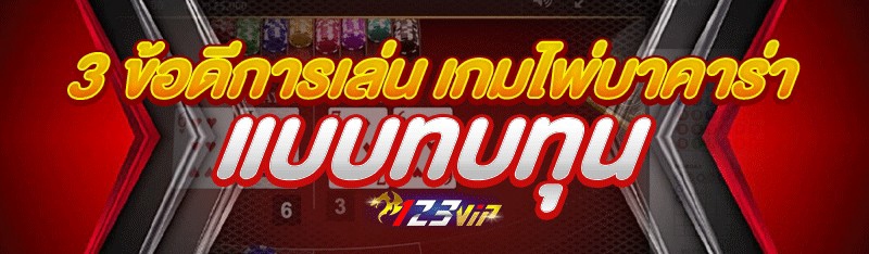 3 ข้อดีการเล่น เกมไพ่บาคาร่า แบบทบทุน