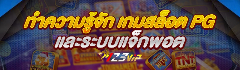 ทำความรู้จัก เกมสล็อต PG และระบบแจ็กพอต