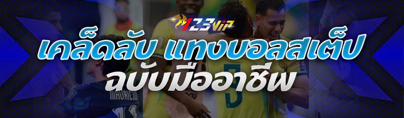 เคล็ดลับ แทงบอลสเต็ป ฉบับมืออาชีพ