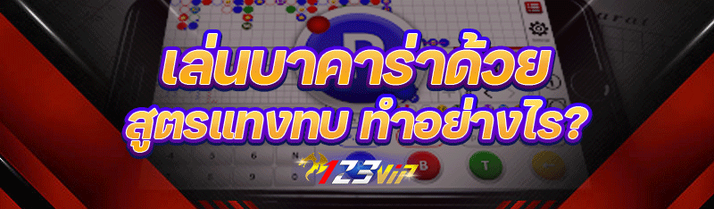 เล่นบาคาร่า ด้วย สูตรแทงทบ ทำอย่างไร?