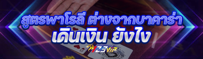 สูตรพาโรลี ต่างจากบาคาร่าเดินเงิน ยังไง?