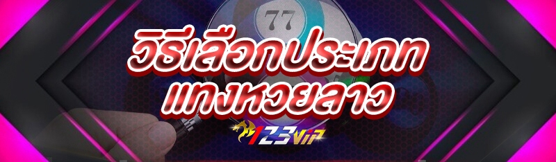 วิธีเลือกประเภท แทงหวยลาว