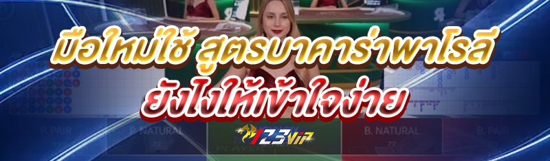 มือใหม่ใช้ สูตรบาคาร่าพาโรลี ยังไงให้เข้าใจง่าย?