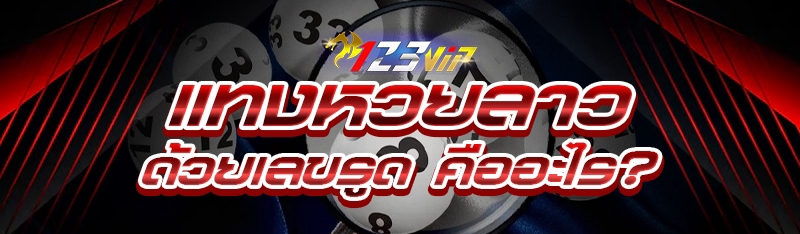 แทงหวยลาว ด้วยเลขรูด คืออะไร?