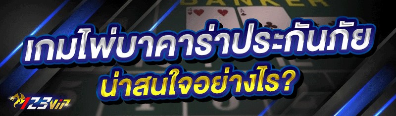 เกมไพ่บาคาร่าประกันภัย น่าสนใจอย่างไร?