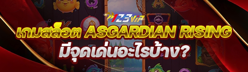 เกมสล็อต Asgardian Rising มีจุดเด่นอะไรบ้าง?