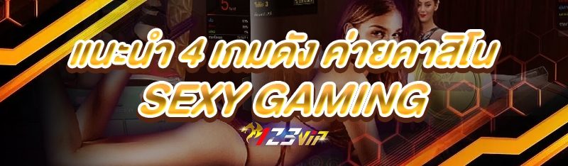 แนะนำ 4 เกมดัง ค่ายคาสิโน Sexy Gaming 