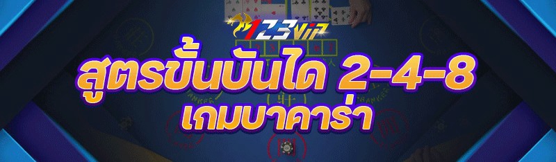 สูตรขั้นบันได 2-4-8 เกมบาคาร่า