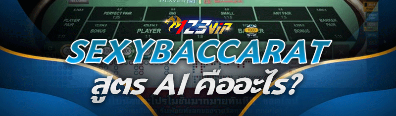 SexyBaccarat สูตร AI คืออะไร?