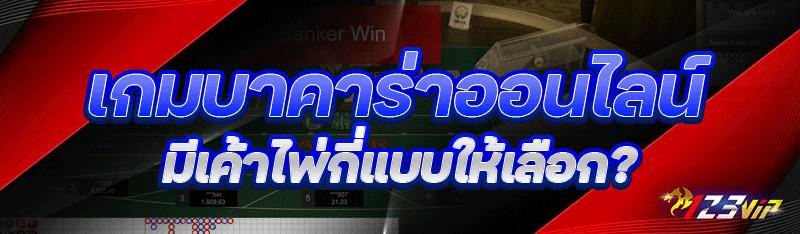 เกมบาคาร่าออนไลน์ มีเค้าไพ่กี่แบบให้เลือก?