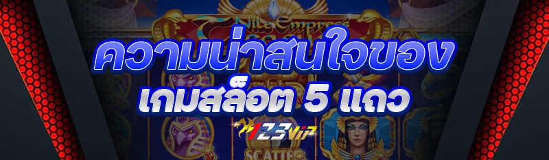 ความน่าสนใจของ เกมสล็อต 5 แถว