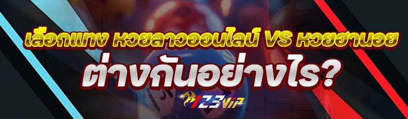 เลือกแทง หวยลาวออนไลน์ VS หวยฮานอย ต่างกันอย่างไร?