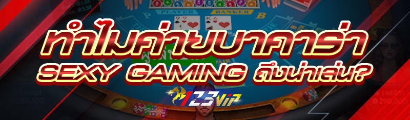 ทำไม ค่ายบาคาร่า Sexy Gaming ถึงน่าเล่น?