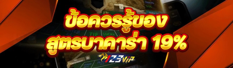 ข้อควรรู้ของ สูตรบาคาร่า 19%