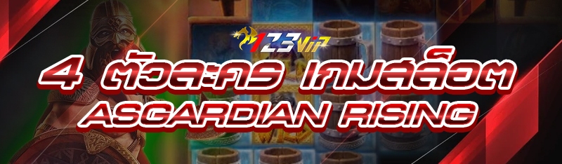 4 ตัวละคร เกมสล็อต Asgardian Rising