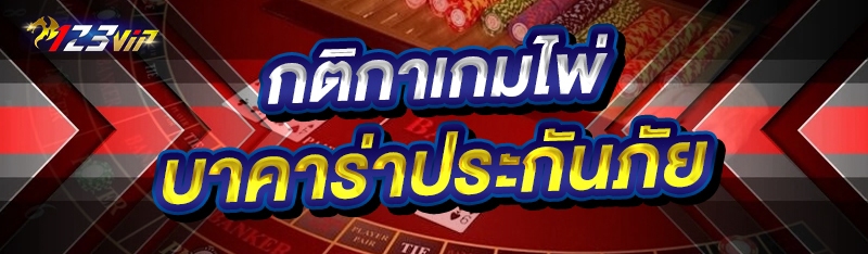 กติกาเกมไพ่ บาคาร่าประกันภัย
