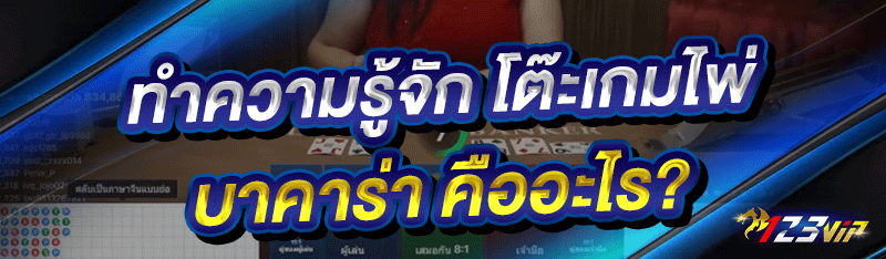 ทำความรู้จัก โต๊ะเกมไพ่บาคาร่า คืออะไร?