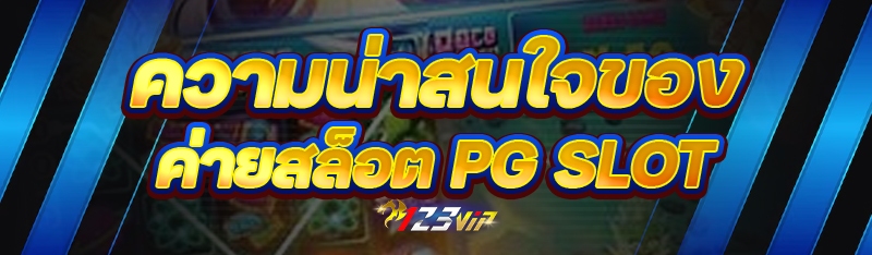 ความน่าสนใจของ ค่ายสล็อต PG SLOT