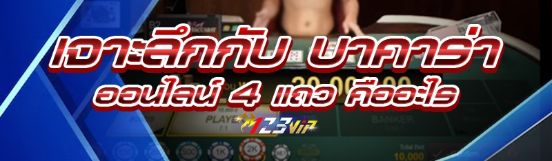 เจาะลึกกับ บาคาร่าออนไลน์ 4 แถว คืออะไร