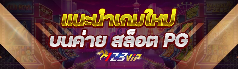 แนะนำเกมใหม่บนค่าย สล็อต PG
